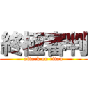 終極審判 (attack on titan)