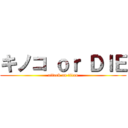 キノコ ｏｒ ＤＩＥ (attack on titan)