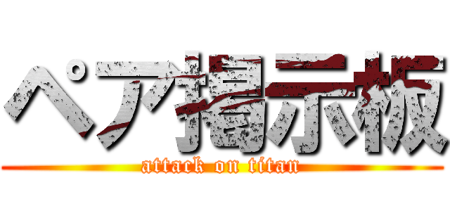 ペア掲示板 (attack on titan)