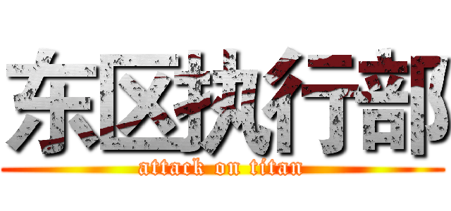 东区执行部 (attack on titan)