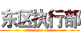 东区执行部 (attack on titan)