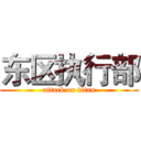 东区执行部 (attack on titan)