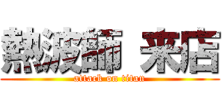 熱波師 来店 (attack on titan)