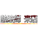 熱波師 来店 (attack on titan)