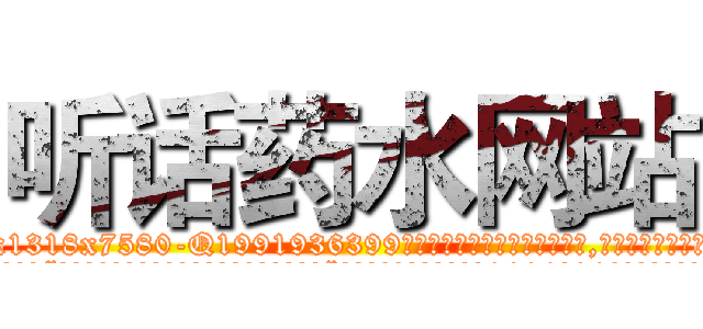听话药水网站 (听话药水网站【电.话156x1318x7580-Q1991936399鑫宏药业】我们做的是长期生意,靠的是老客户长期支持
参考消息网2月20日报道 韩媒称，“剩女多、离婚率高的城市，房价一定会上涨。”这是中国经济学家金岩石2016年12月参加在上海举行的房地产相关论坛时说的话。
)