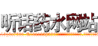 听话药水网站 (听话药水网站【电.话156x1318x7580-Q1991936399鑫宏药业】我们做的是长期生意,靠的是老客户长期支持
参考消息网2月20日报道 韩媒称，“剩女多、离婚率高的城市，房价一定会上涨。”这是中国经济学家金岩石2016年12月参加在上海举行的房地产相关论坛时说的话。
)