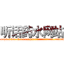 听话药水网站 (听话药水网站【电.话156x1318x7580-Q1991936399鑫宏药业】我们做的是长期生意,靠的是老客户长期支持
参考消息网2月20日报道 韩媒称，“剩女多、离婚率高的城市，房价一定会上涨。”这是中国经济学家金岩石2016年12月参加在上海举行的房地产相关论坛时说的话。
)