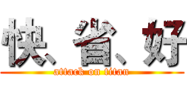 快、省、好 (attack on titan)