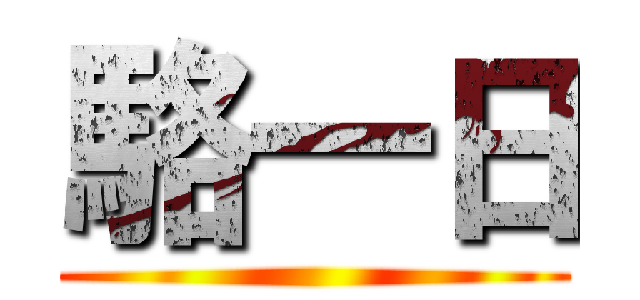 駱一日 ()