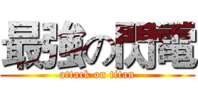 最強の閃電 (attack on titan)