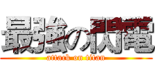 最強の閃電 (attack on titan)