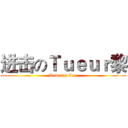 进击のＴｕｅｕｒ黎 (Revenge Lee)