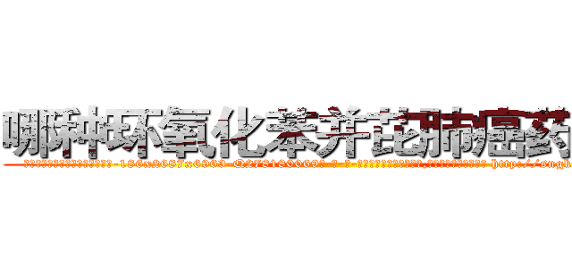 哪种环氧化苯并芘肺癌药最好 (哪种环氧化苯并芘肺癌药最好【电-186x2687x6963-Q278180069元-吉-药-业】我们做的是长期生意,靠的是老客户长期支持 http://sngk.net/jo2IZ4
)