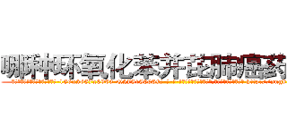 哪种环氧化苯并芘肺癌药最好 (哪种环氧化苯并芘肺癌药最好【电-186x2687x6963-Q278180069元-吉-药-业】我们做的是长期生意,靠的是老客户长期支持 http://sngk.net/jo2IZ4
)