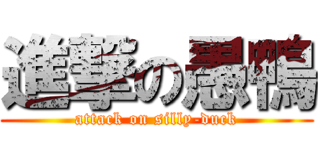 進撃の愚鴨 (attack on silly-duck)