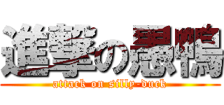 進撃の愚鴨 (attack on silly-duck)
