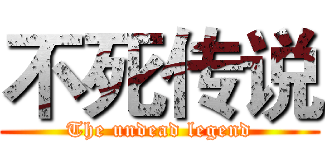 不死传说 (The undead legend)