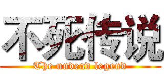 不死传说 (The undead legend)