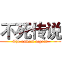 不死传说 (The undead legend)