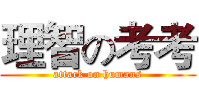 理智の考考 (attack on humans)