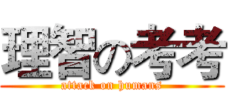 理智の考考 (attack on humans)
