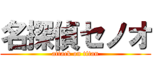 名探偵セノオ (attack on titan)