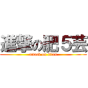 進撃の肥５芸 (attack on titan)
