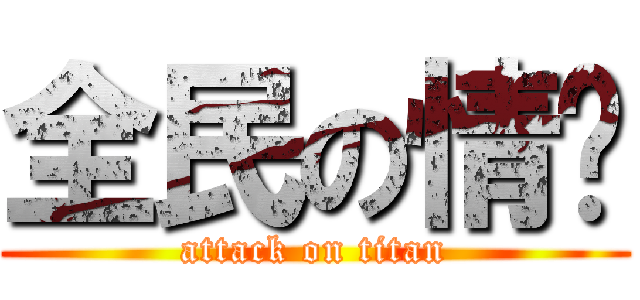 全民の情敌 (attack on titan)
