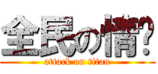 全民の情敌 (attack on titan)