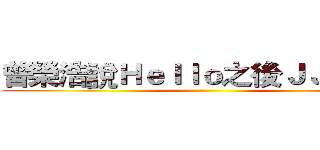 曾榮浩說Ｈｅｌｌｏ之後ＪＪ爆炸了 ()