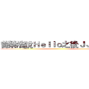 曾榮浩說Ｈｅｌｌｏ之後ＪＪ爆炸了 ()