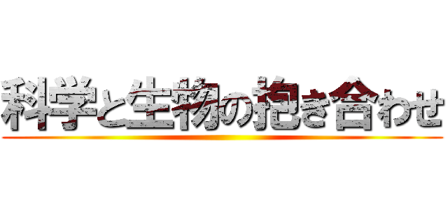 科学と生物の抱き合わせ ()