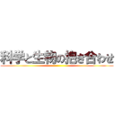 科学と生物の抱き合わせ ()