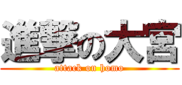 進撃の大宮 (attack on homo)
