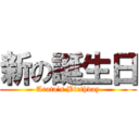 新の誕生日 (Arata’s Birthday)