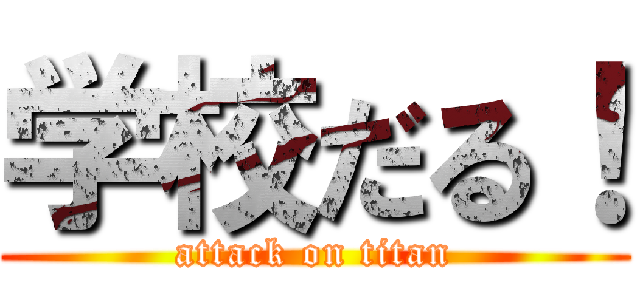 学校だる！ (attack on titan)