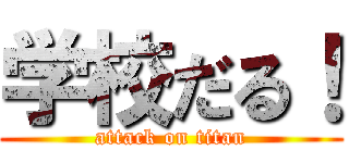 学校だる！ (attack on titan)