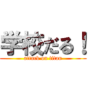 学校だる！ (attack on titan)