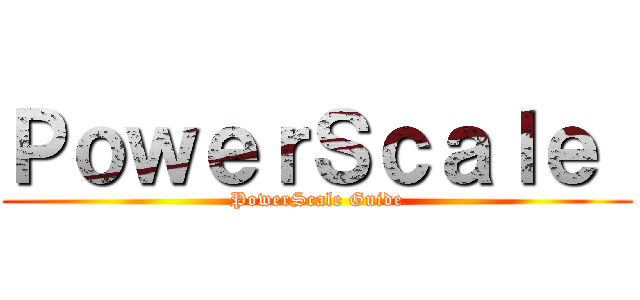 ＰｏｗｅｒＳｃａｌｅ  (PowerScale Guide)