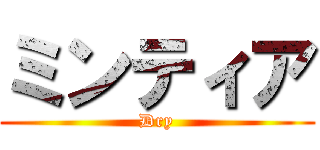 ミンティア (Dry)