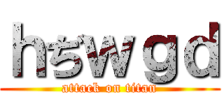 ｈぢｗｇｄ (attack on titan)