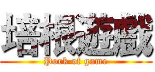 培根遊戲 (Pork of game)