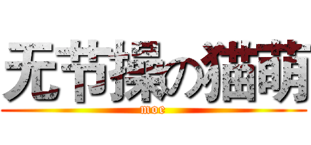 无节操の猫萌 (moe)