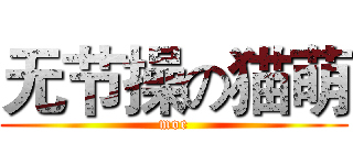 无节操の猫萌 (moe)