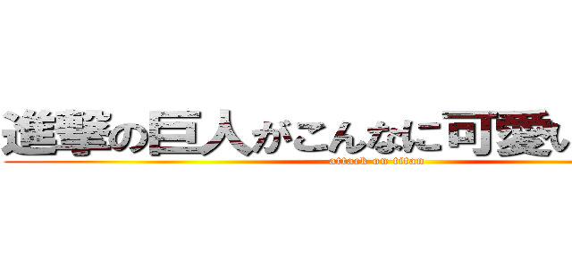 進撃の巨人がこんなに可愛い訳がない (attack on titan)