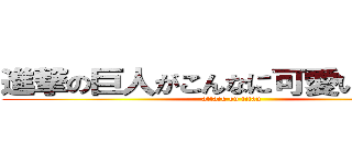 進撃の巨人がこんなに可愛い訳がない (attack on titan)