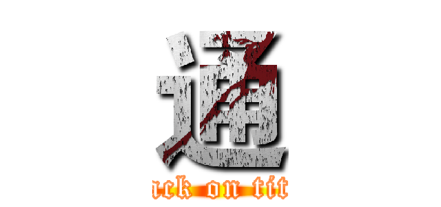 通 (attack on titan)