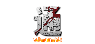 通 (attack on titan)