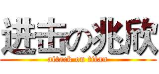 进击の兆欣 (attack on titan)