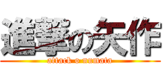 進撃の矢作 (attack o numata)